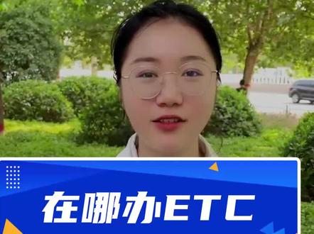 办理etc,支付宝,微信,银行卡,哪家最划算?#汽车好物 #ETC #有车必备