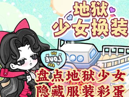 地狱少女服装彩蛋#地狱少女换装,#抖音小游戏#过家家游戏