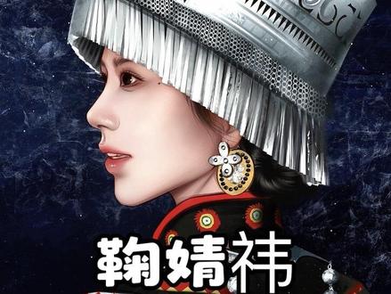 月亮的女儿.
@鞠婧祎 @鞠婧祎_Official
#鞠婧祎 #彝族服饰 #民族文化 #绘画过程 #青年创作者成长计划