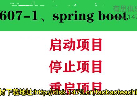 607-1、springboot如何启动项目、停止项目,重启项目