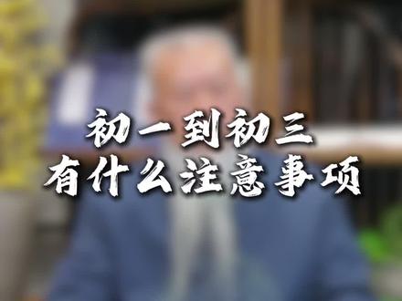 初一到初三的注意事项你知道有那些吗? #春节 #过年 #国学文化 #传统文化 #彭大雄