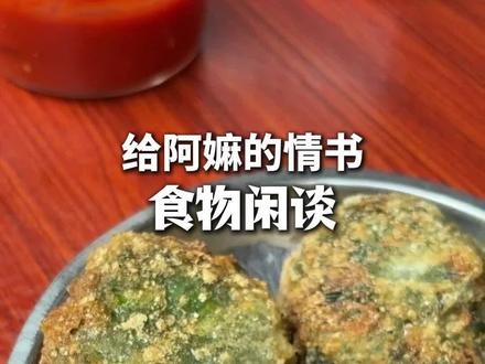 今天聊聊,出现于《给阿嫲的情书》中的潮汕食物。#给阿嫲的情书 #潮汕美食 #地方特色美食