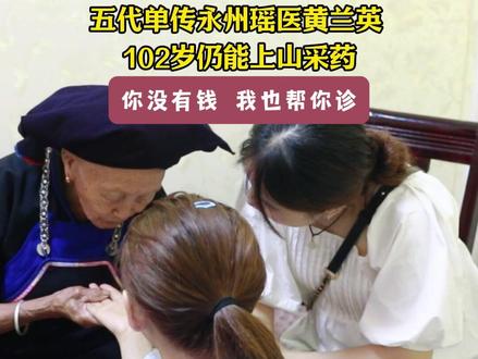 五代单传永州瑶医黄兰英,102岁仍能上山采药.
