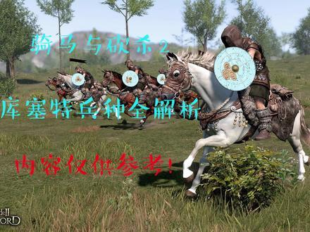 【骑马与砍杀2】库塞特兵种全解析(个人向)