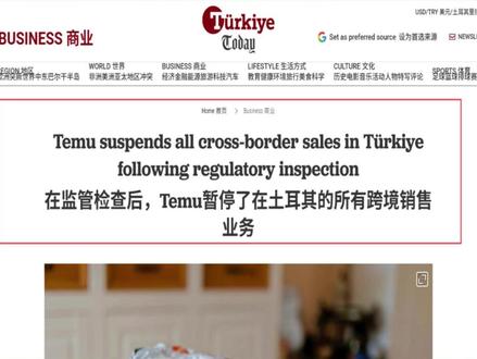 Temu全面暂停土耳其跨境业务! #temu #跨境电商 #海外仓 #temu商家现状 #拼多多跨境电商