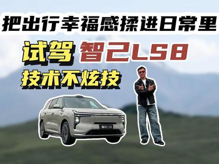 技术不炫技,智己LS8如何把出行幸福感揉进日常里 #智己LS8 #中大型SUV