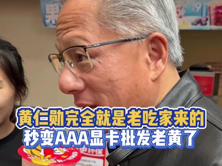 黄仁勋逛南锣鼓巷 直接秒变AAA显卡批发老黄#黄仁勋#南锣鼓巷#逛街