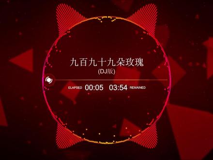 九百九十九朵玫瑰 -(DJ版)#车载音乐
