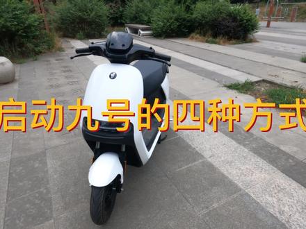 启动九号的四种方式,谁还在用传统的方式解锁车子啊#九号真智能 #九号电动车 #让骑行成为一种生活 #电摩文化