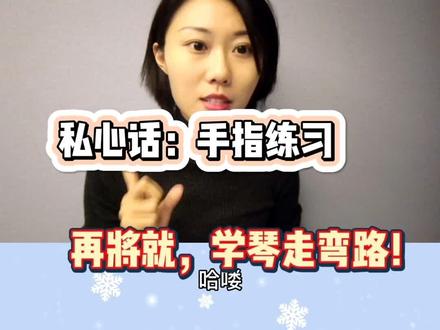 #钢琴教学 #钢琴启蒙 断奏入门!示范来了,还有私心话:不练习手指练习,这不就是将就学琴嘛!