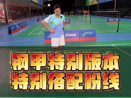 这次试试粉粉粉球拍 🩷
#羽毛球拍推荐 #浦锐马来西亚 #钢甲
#羽毛球拍测评
