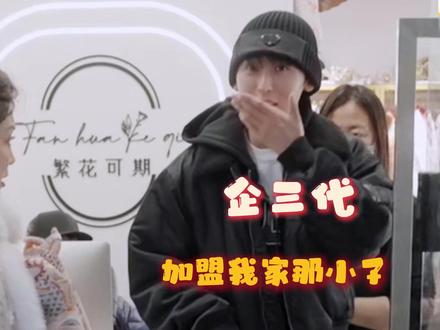 二叔少爷你们就继续斗吧,反正我们吃瓜群众是看开心了#毛巾少爷和二叔纯正对抗路风味 #00后老板能有多窝囊 #企三代加盟我家那小子