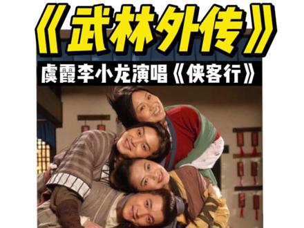 2006年《武林外传》片尾曲由虞霞李小龙演唱《侠客行》#武林外传 #武林外传回忆 #经典剧集音乐盘点