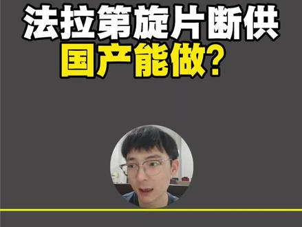 法拉第旋片的断供,影响光通信的产业链。国产替代中能做什么? #法拉第旋片 #光隔离器 #光通信 #光迅科技