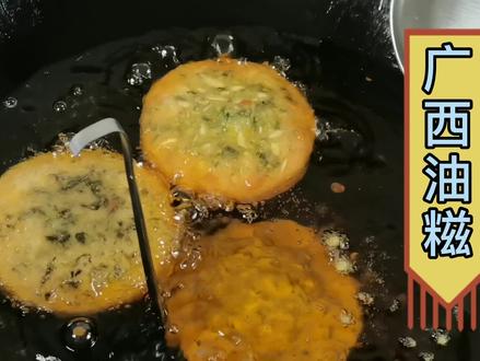 广西油糍,从亲戚那里讨来的秘方,阿津第一次做就很成功!