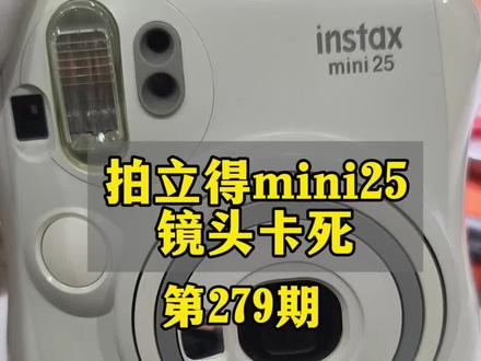 富士mini25维修 #拍立得维修#拍立得不开机 拍立得mini25镜头出不来维修搞定