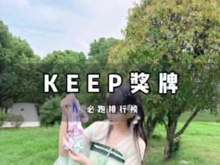 这也太可爱了吧
#keep奖牌 #不定义奖牌