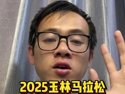天选跑马日!2025玉马穿搭建议 玉马PB赛道”实锤了!精英和大众跑者的10-20℃穿搭方案,全在这里。 #装备穿搭 #2025玉林马拉松 #赛道测评 #备战马拉松