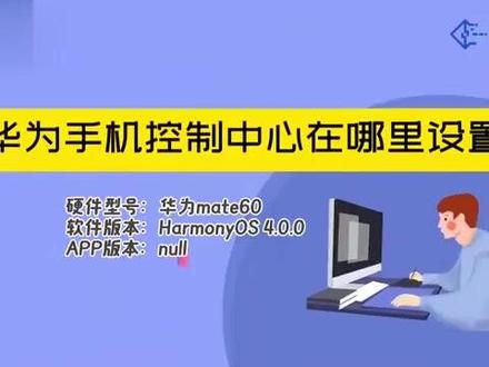 华为手机控制中心在哪里设置 #科技 #科普