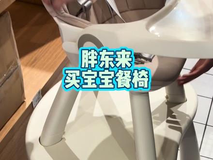 这个宝宝餐椅太好了,一桌两用。质量很好#胖东来 #代购