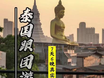 泰国跟团游真实测评第一期 第1集 2026泰国跟团游到底安不安全,品质如何?一个人悄悄报了我们3680昆明往返泰国七天六晚的跨年烟花秀行程,今天是跟团第一天,只做真实测评反馈#旅行推荐官 #泰国 #云南旅行社