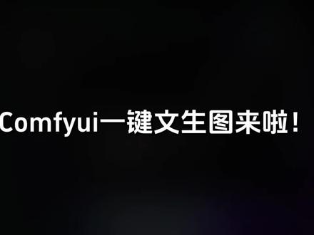 Comfyui超强文生图 Comfyui文生图教程|手把手带你从0基础到自己学会文生图!#comfyui #comfyui教程 #Ai #提示词