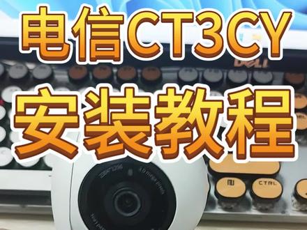 一款实用的监控——TP-LINK给中国电信定制的CT3CY云台监控📹
虽然是定制机型,但完全不锁网哦,移动、联通的网络都能用~平时放家里看看老人小孩,或者盯着宠物都很合适🐱
#数码产品监控安装