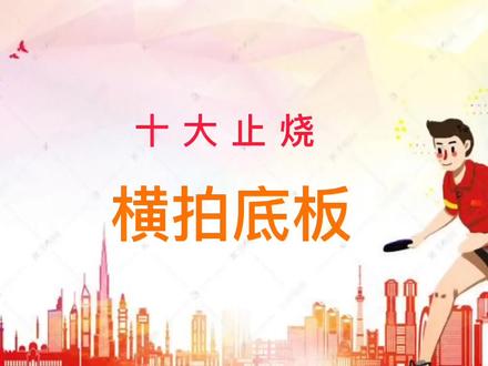 十大止烧的横拍底板,主页有更多乒乓器材介绍#乒乓球 #健康 #运动 #知识分享