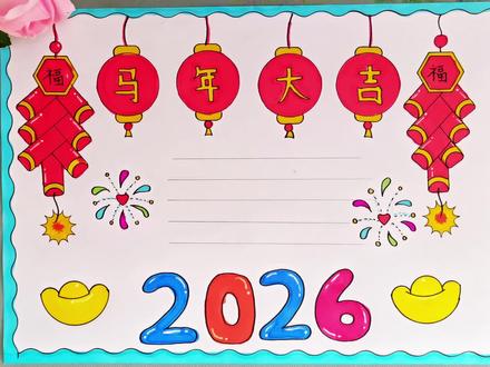 马年手抄报来喽#简笔画 #新年手抄报 #手抄报 #一学就会系列 #启蒙早教