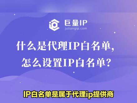 代理IP白名单是什么意思?怎么设置白名单? #http代理 #代理ip #ip地址 #ip白名单