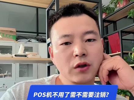 POS机不用了要不要注销?会不会扣我们的钱?Pos 机怎么注销?#信用卡 #pos #关注我每天坚持分享知识 #支付 #用卡达人