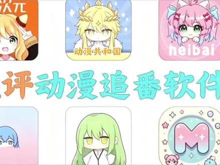 【追番神器推荐】实测6款主包使用过的主流追番app,按好用程度从“夯”到“拉”排个名,有没有你在用的?
#动漫软件 #追番神器 #动漫软件推荐 #软件分享 #宝藏app