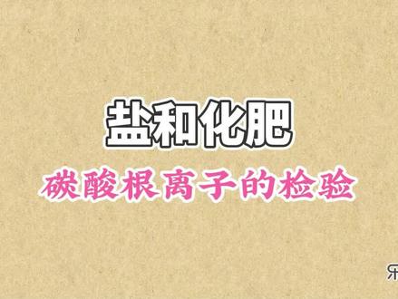 碳酸根离子的检验:碳酸根离子和酸反应生成二氧化碳,因此在盐中加入稀盐酸后,产生的气体如使澄清石灰水变浑浊,则该盐中含有碳酸根离子 #初中化学 #盐和化肥 #碳酸根离子的检验