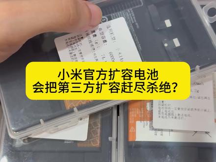 小米官方扩容电池对于第三方的影响有多大?
