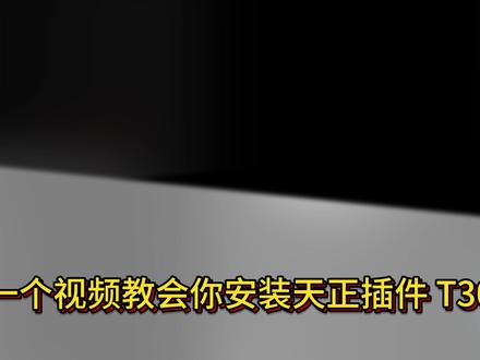 天正建筑插件T30v1.0免费下载与安装教程 天正建筑/给排水/暖通/电气插件安装教程,以及在cad2026使用教程#天正建筑 #天正电气 #天正cad #天正安装