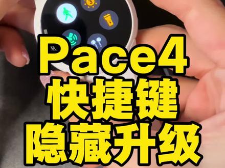 Pace4快捷键隐藏升级 #高驰 #运动手表 #跑步 #运动 #运动装备