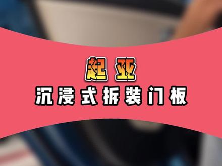 #起亚沉浸式拆装门板分享,您学会了吗?#汽车音响#汽车音响升级#汽车音响改装#惠州音响码头