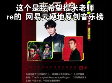 回复 @郑大乾的废纸篓子的评论
一些回应,大家的评论我都有看,还是希望大家友好讨论,回到音乐本身~
#提米 #网易云音乐#音乐榜单 #QQ音乐