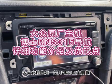 大众原厂博士RNS315导航功能介绍及优缺点讲解#帕萨特 #迈腾 #途观 #速腾 #RNS315