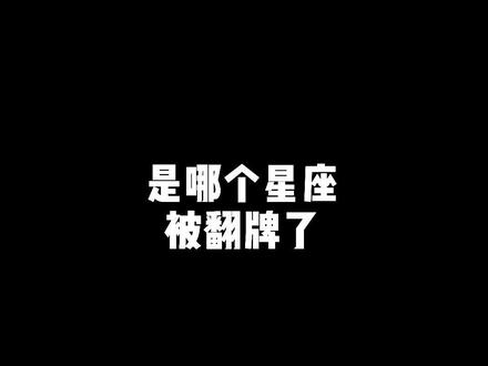 是哪个星座被女神翻牌了?#星座 #直播