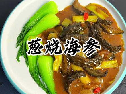 葱烧海参 男人会做饭 帅过彭于晏!#葱烧海参#美食教程#家常菜#年夜饭#抖音美食创作人