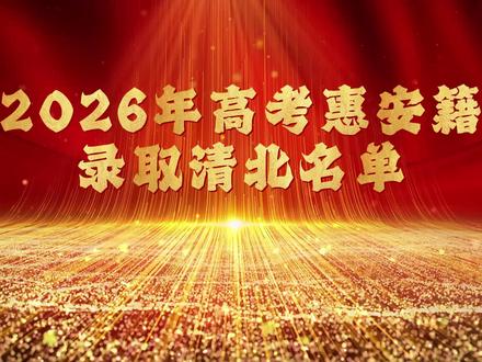 2026年高考惠安籍录取清北名单 关注小鱼说教育,私信为获取更详细教育资讯#2026录取喜报 #高考清北录取 #惠安 #惠安高考 #惠安一中