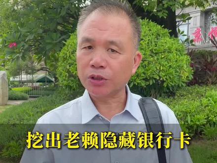 挖出老赖的隐藏银行卡,申请调查令查交易流水#调查令#广西律师#强制执行#欠钱不还#老赖