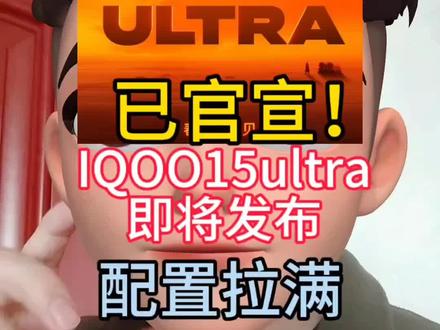 IQOO15ultra已官宣将于2026年春节前(预计1月底至2月上旬)发布,定位“行业首个性能Ultra”,个人预估4999左右,首发就能参与20266年国补和年货节补贴,整理好了攻略给大家。
#iqoo15ultra价格 #IQOO15ultra #iqoo15ultra #iqoo手机