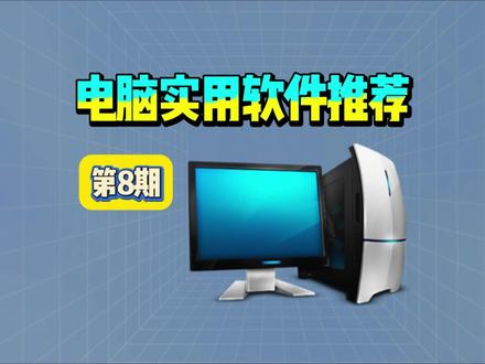 电脑实用软件推荐 第8期 #电脑小技巧 电脑实用软件推荐 第8期#电脑知识 #电脑软件 #电脑小白必备