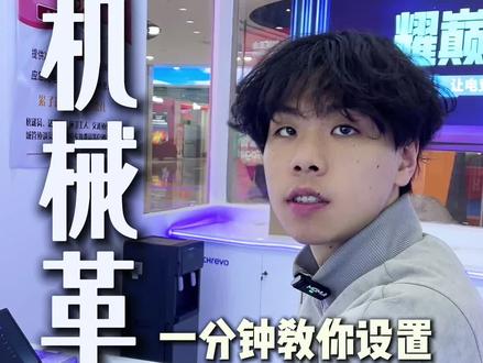 一分钟教会你设施机械革命控制台自定义模式#昆明机械革命#机械革命体验店#机械革命控制台 #机械革命自定义模式 #机械革命维修