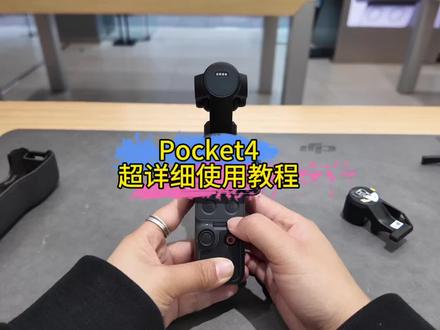 朋友们,收藏点赞这条,Pocket4超详细使用教程!#Pocket4 #大疆Pocket4 #使用教程 #大疆