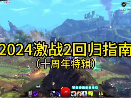 2024激战2老玩家回归指南!