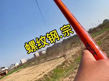 #上热门 第一次测试鱼竿.有哪里不🦶的地方给个建议!#螺纹钢宗 #螺纹钢综合 @汉鼎官方旗舰店 #原来钓鱼才是抖音运动顶流 #鱼竿测评
