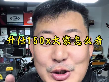 升仕150x价钱绝对会影响目前国产150和125车型,但是具体还得看后期市场上面的用户反馈。#升仕150x#五羊本田nwt150#五羊本田nwg150#本田ns150xc#本田ns150la